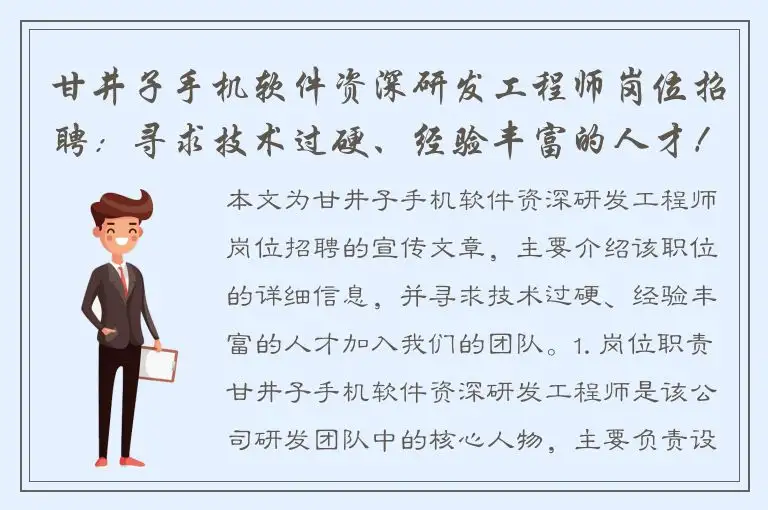 甘井子手机软件资深研发工程师岗位招聘：寻求技术过硬、经验丰富的人才！