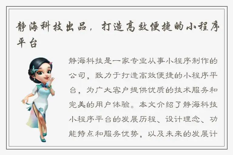 静海科技出品，打造高效便捷的小程序平台