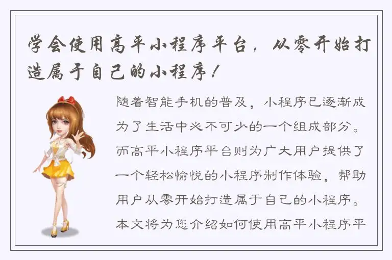 学会使用高平小程序平台，从零开始打造属于自己的小程序！