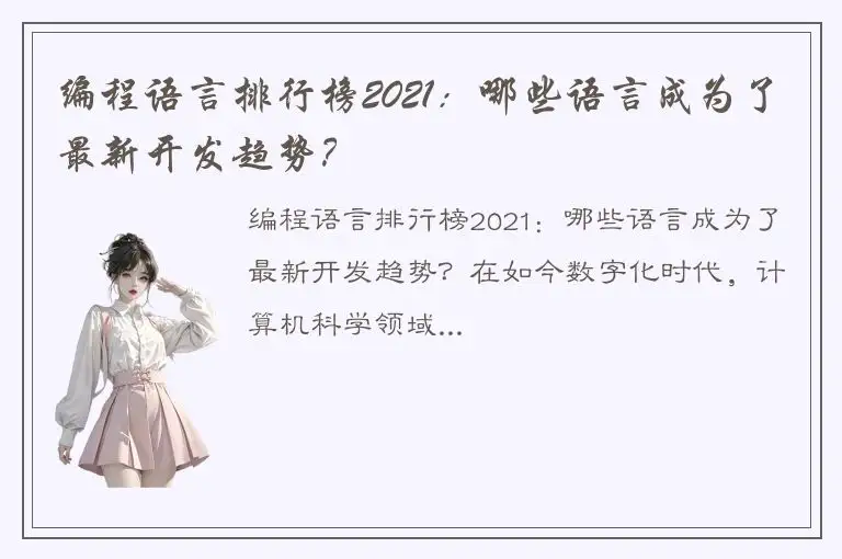 编程语言排行榜2021：哪些语言成为了最新开发趋势？