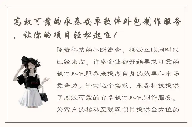 高效可靠的永泰安卓软件外包制作服务，让你的项目轻松起飞！