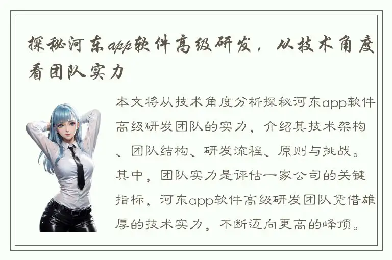 探秘河东app软件高级研发，从技术角度看团队实力