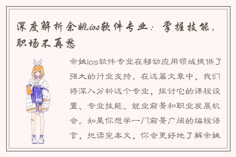 深度解析余姚ios软件专业：掌握技能，职场不再愁