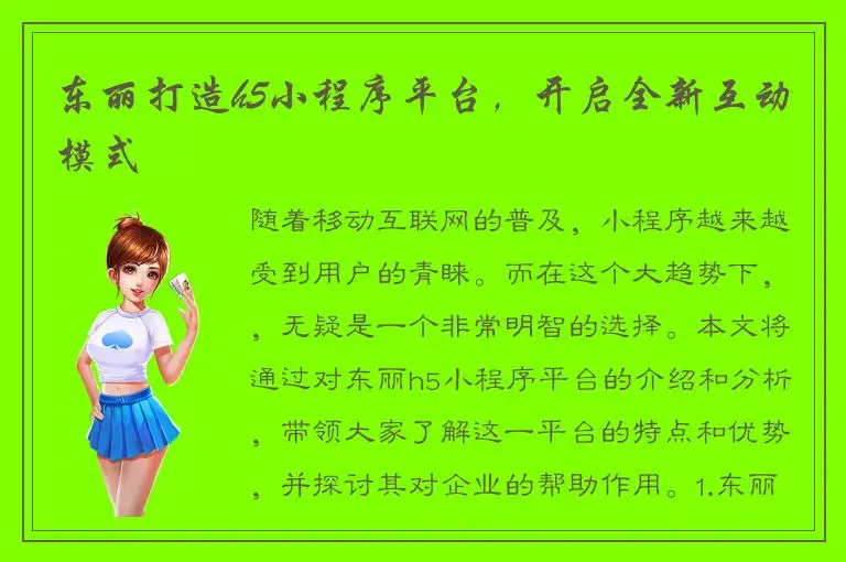 东丽打造h5小程序平台，开启全新互动模式