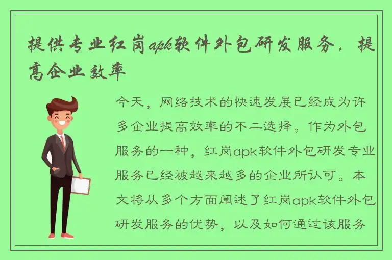 提供专业红岗apk软件外包研发服务，提高企业效率