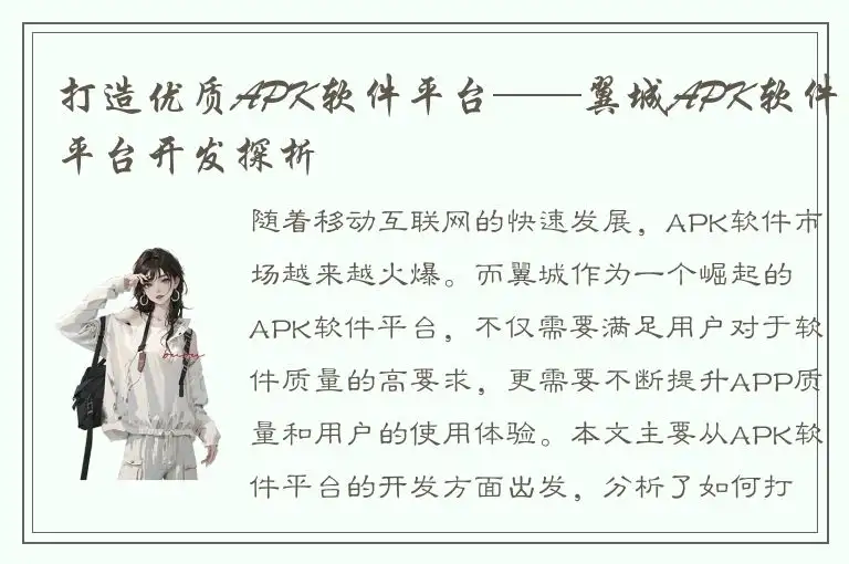 打造优质APK软件平台——翼城APK软件平台开发探析