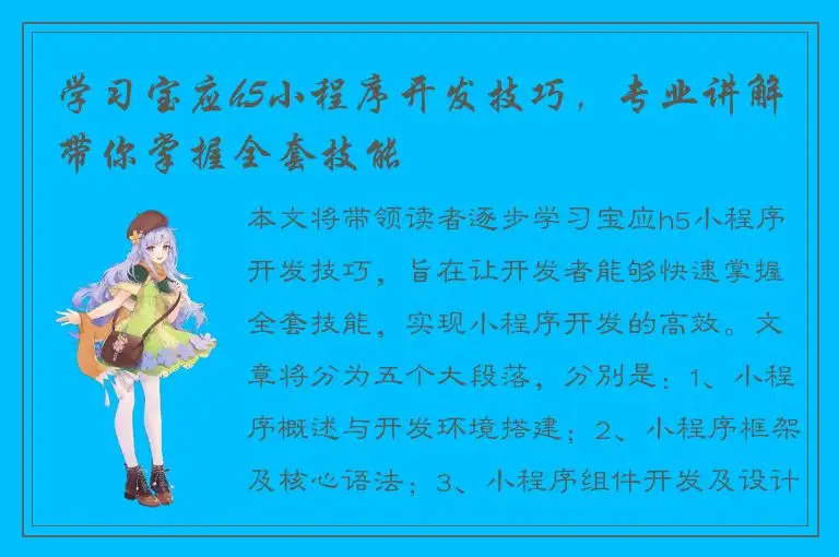 学习宝应h5小程序开发技巧，专业讲解带你掌握全套技能