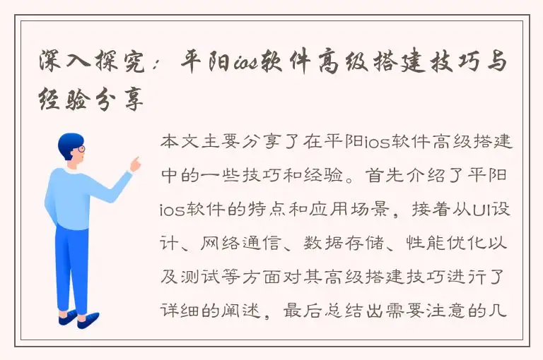 深入探究：平阳ios软件高级搭建技巧与经验分享