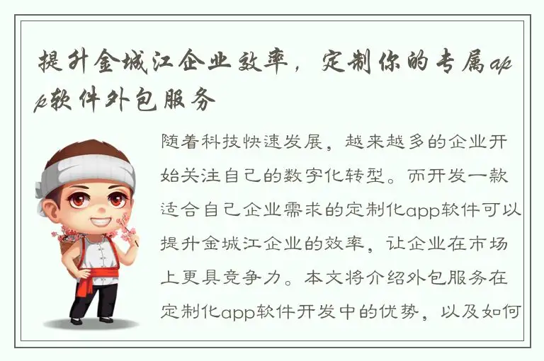 提升金城江企业效率，定制你的专属app软件外包服务