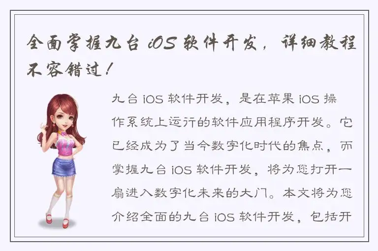 全面掌握九台 iOS 软件开发，详细教程不容错过！