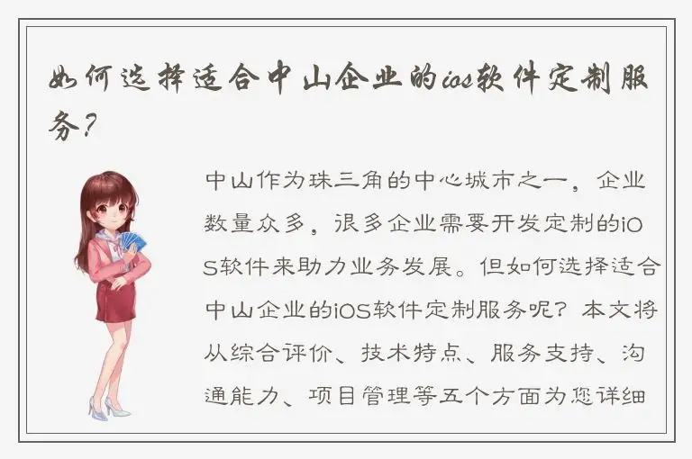 如何选择适合中山企业的ios软件定制服务？