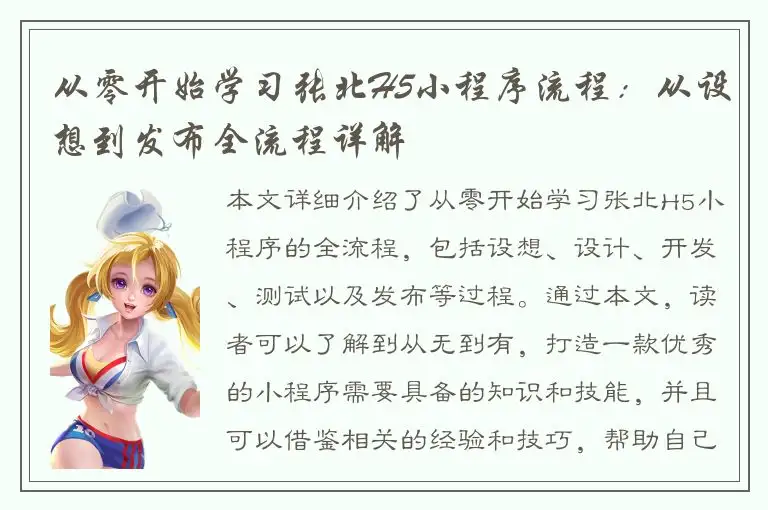 从零开始学习张北H5小程序流程：从设想到发布全流程详解