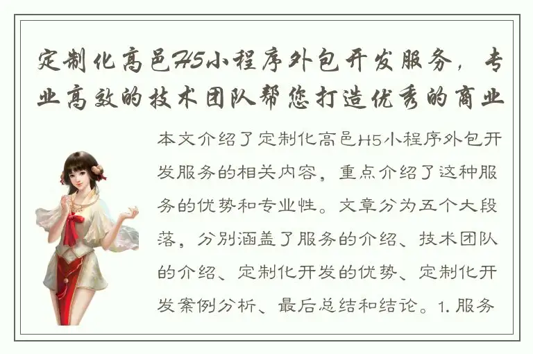 定制化高邑H5小程序外包开发服务，专业高效的技术团队帮您打造优秀的商业应用！