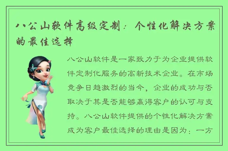 八公山软件高级定制：个性化解决方案的最佳选择