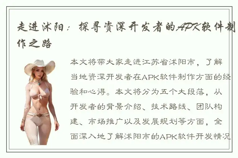 走进沭阳：探寻资深开发者的APK软件制作之路