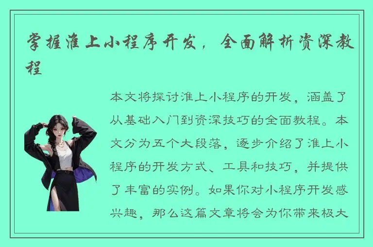 掌握淮上小程序开发，全面解析资深教程