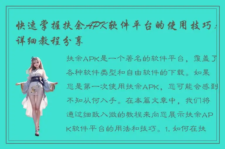 快速掌握扶余APK软件平台的使用技巧：详细教程分享
