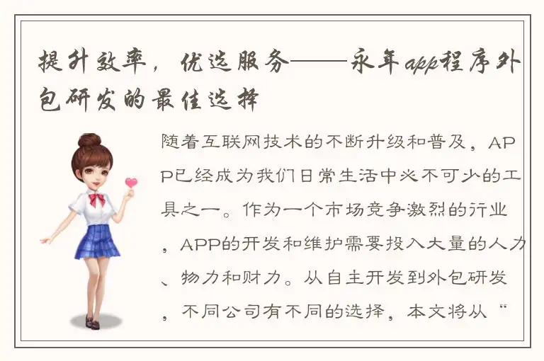 提升效率，优选服务——永年app程序外包研发的最佳选择