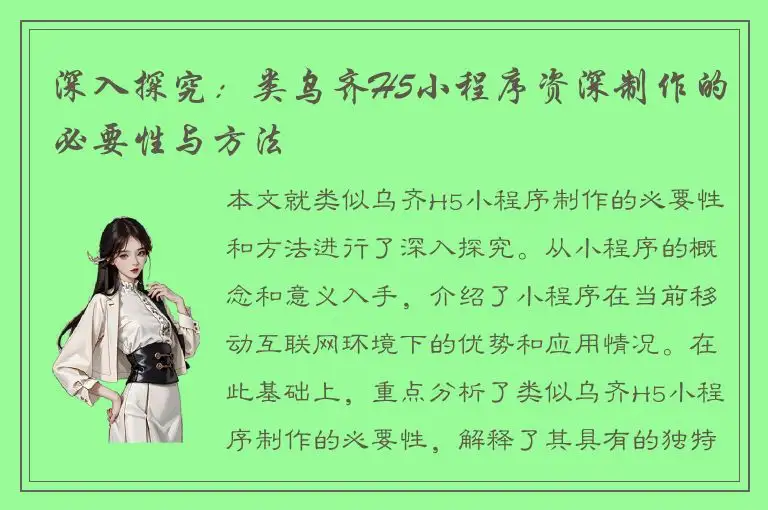 深入探究：类乌齐H5小程序资深制作的必要性与方法