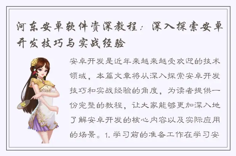河东安卓软件资深教程：深入探索安卓开发技巧与实战经验