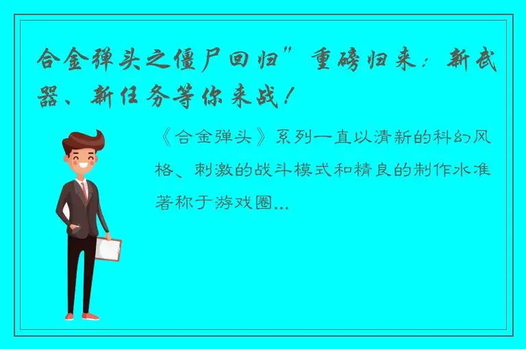 合金弹头之僵尸回归”重磅归来：新武器、新任务等你来战！