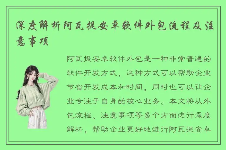 深度解析阿瓦提安卓软件外包流程及注意事项