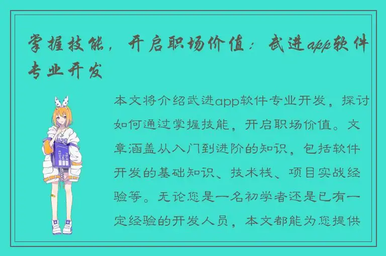 掌握技能，开启职场价值：武进app软件专业开发