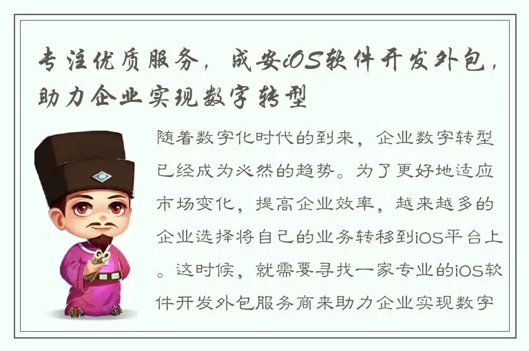 专注优质服务，成安iOS软件开发外包，助力企业实现数字转型