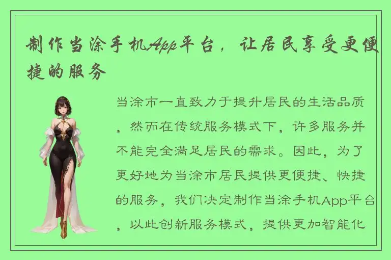 制作当涂手机App平台，让居民享受更便捷的服务