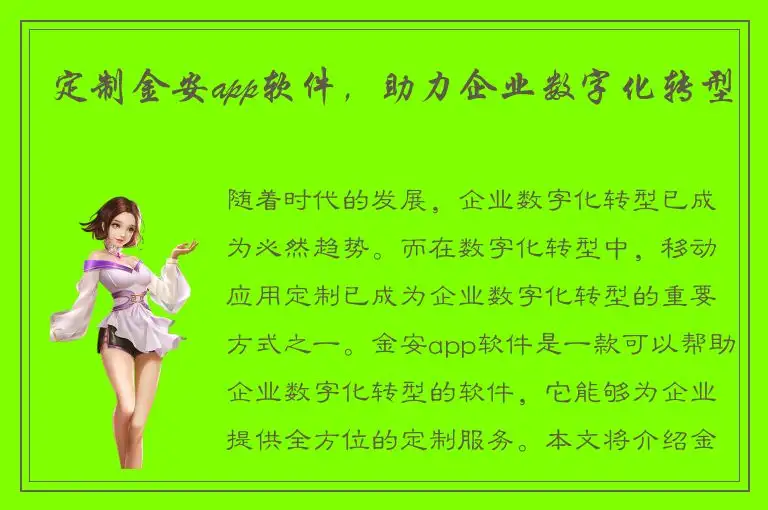 定制金安app软件，助力企业数字化转型