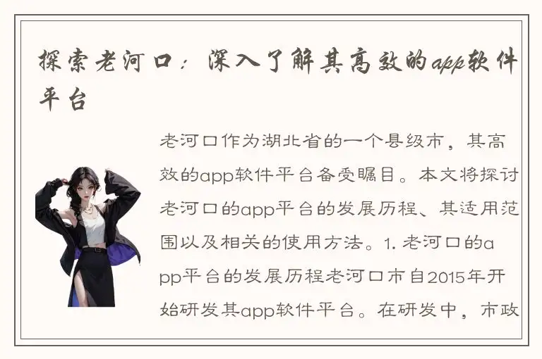 探索老河口：深入了解其高效的app软件平台