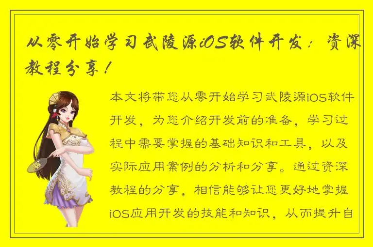从零开始学习武陵源iOS软件开发：资深教程分享！