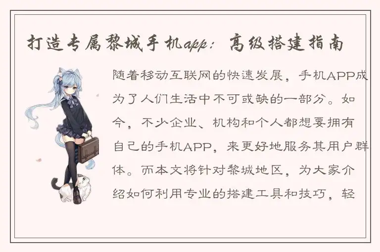 打造专属黎城手机app：高级搭建指南