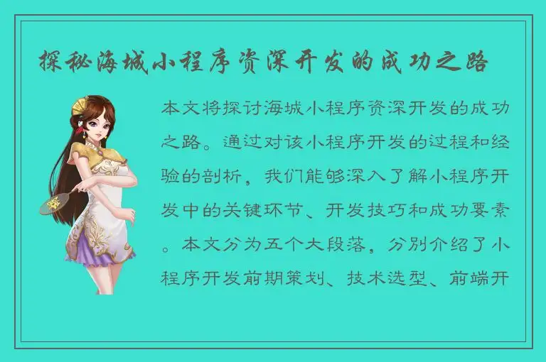 探秘海城小程序资深开发的成功之路