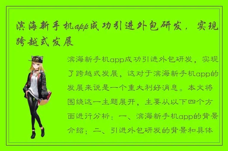 滨海新手机app成功引进外包研发，实现跨越式发展