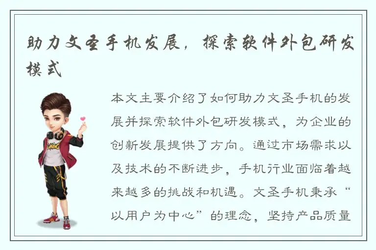 助力文圣手机发展，探索软件外包研发模式