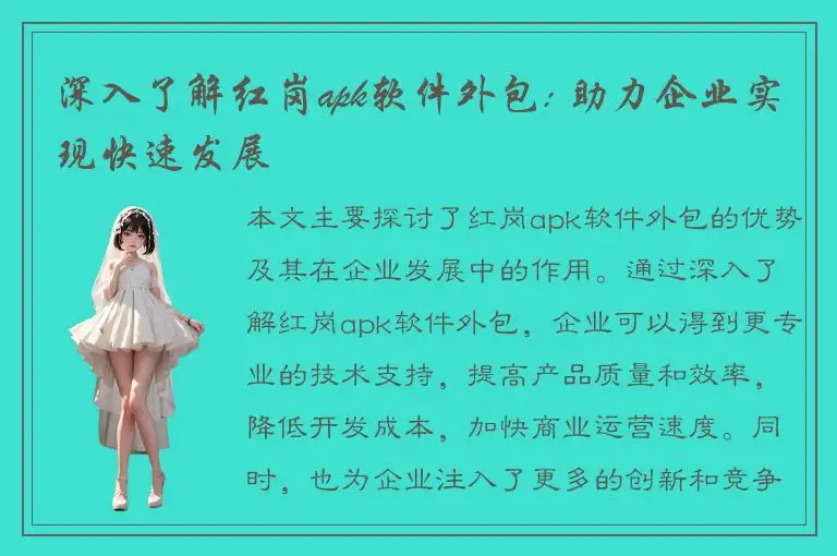 深入了解红岗apk软件外包: 助力企业实现快速发展