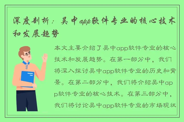 深度剖析：吴中app软件专业的核心技术和发展趋势