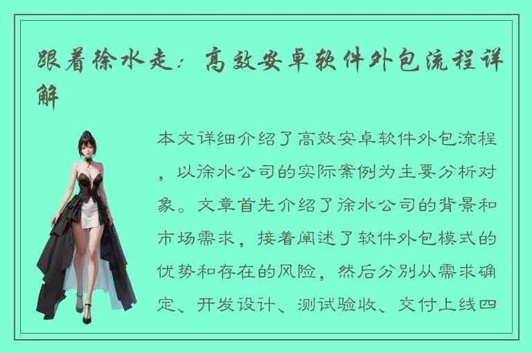 跟着徐水走：高效安卓软件外包流程详解