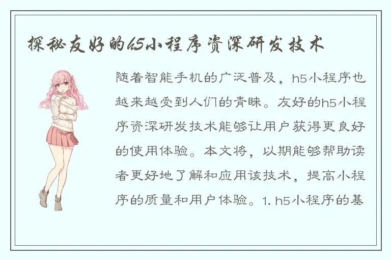 探秘友好的h5小程序资深研发技术
