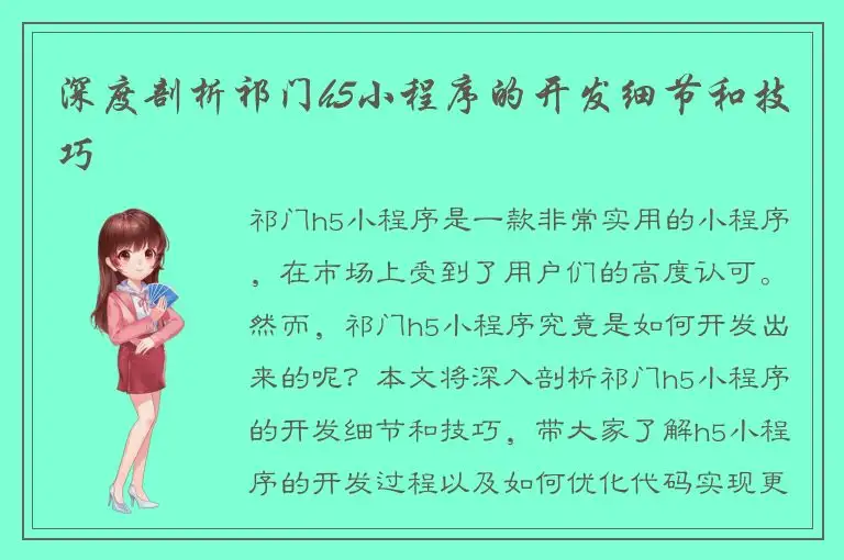 深度剖析祁门h5小程序的开发细节和技巧