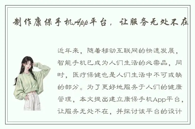 制作康保手机App平台，让服务无处不在