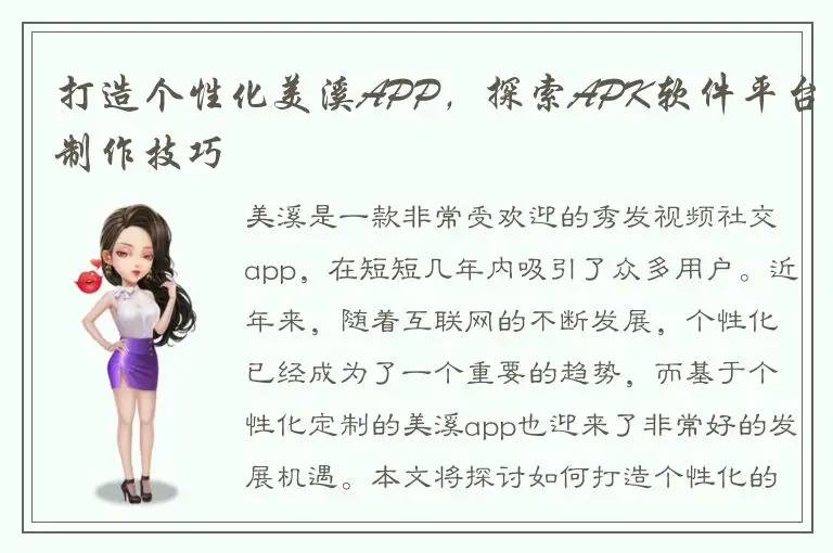 打造个性化美溪APP，探索APK软件平台制作技巧
