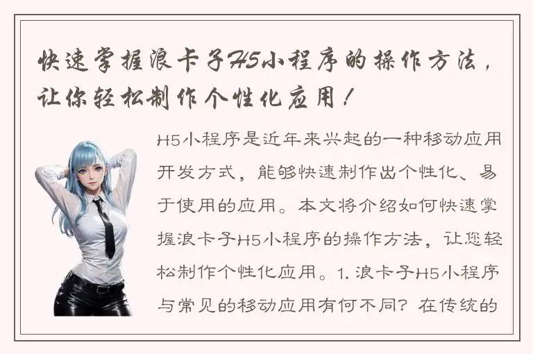 快速掌握浪卡子H5小程序的操作方法，让你轻松制作个性化应用！