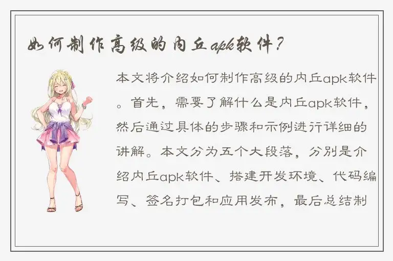 如何制作高级的内丘apk软件？