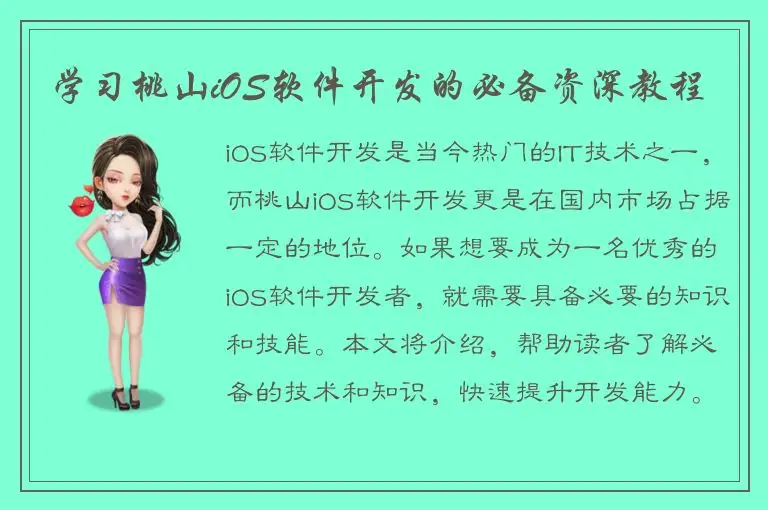 学习桃山iOS软件开发的必备资深教程