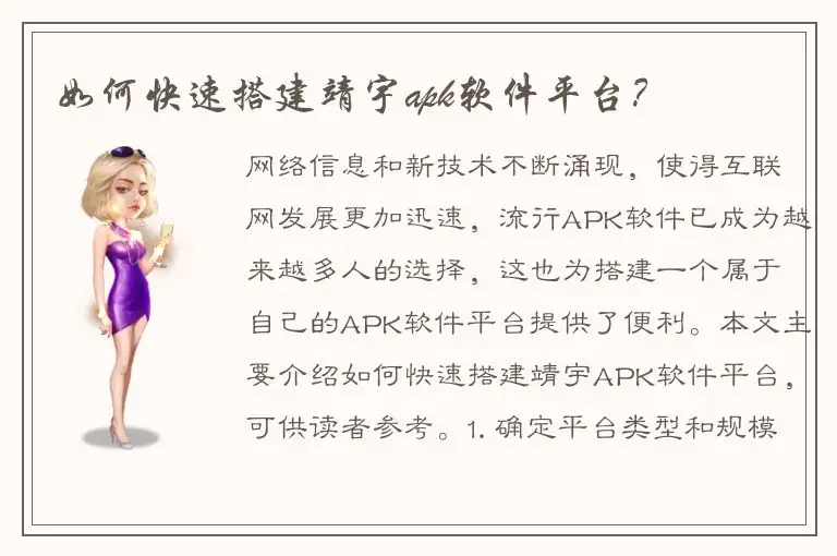 如何快速搭建靖宇apk软件平台？