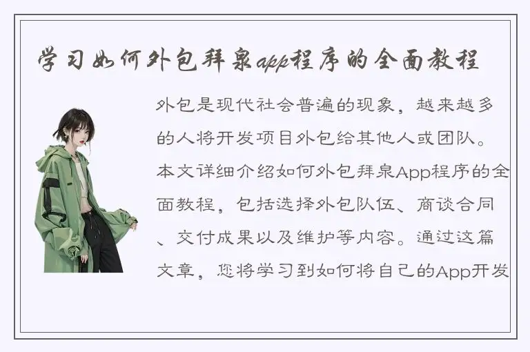 学习如何外包拜泉app程序的全面教程