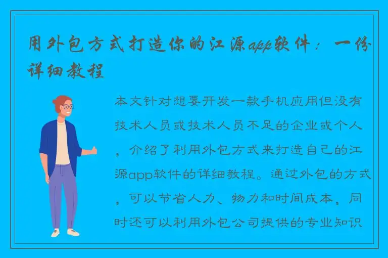 用外包方式打造你的江源app软件：一份详细教程