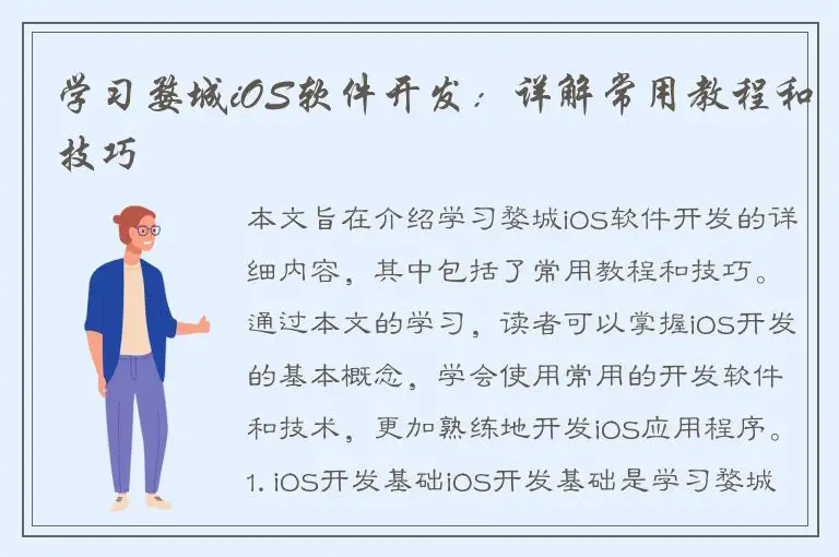 学习婺城iOS软件开发：详解常用教程和技巧